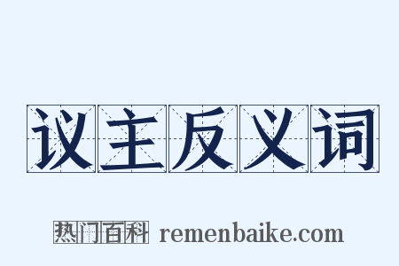议主反义词是什么意思的图片